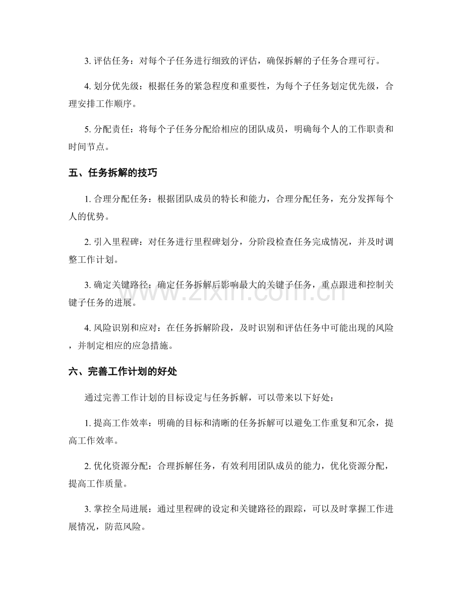 完善工作计划的目标设定与任务拆解.docx_第2页