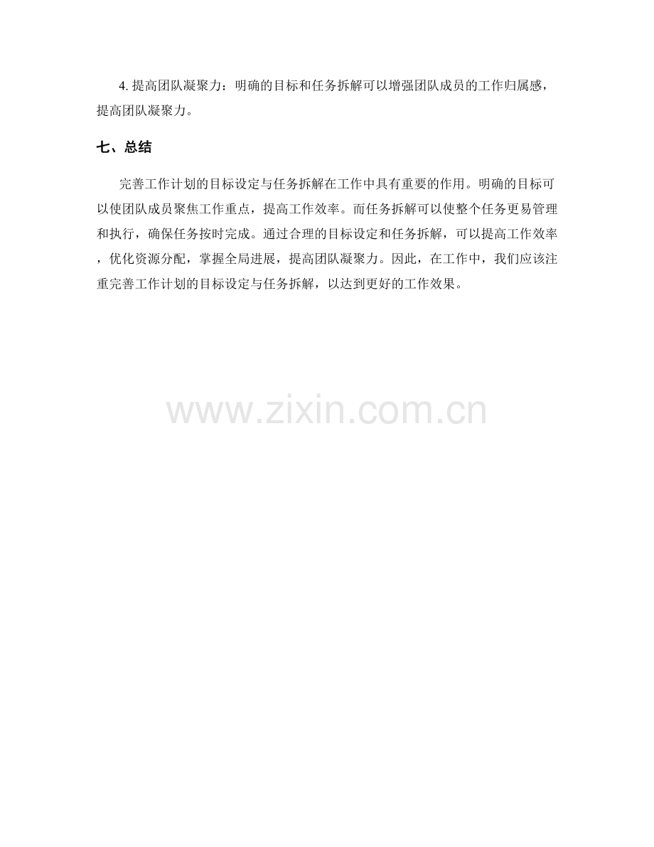 完善工作计划的目标设定与任务拆解.docx_第3页