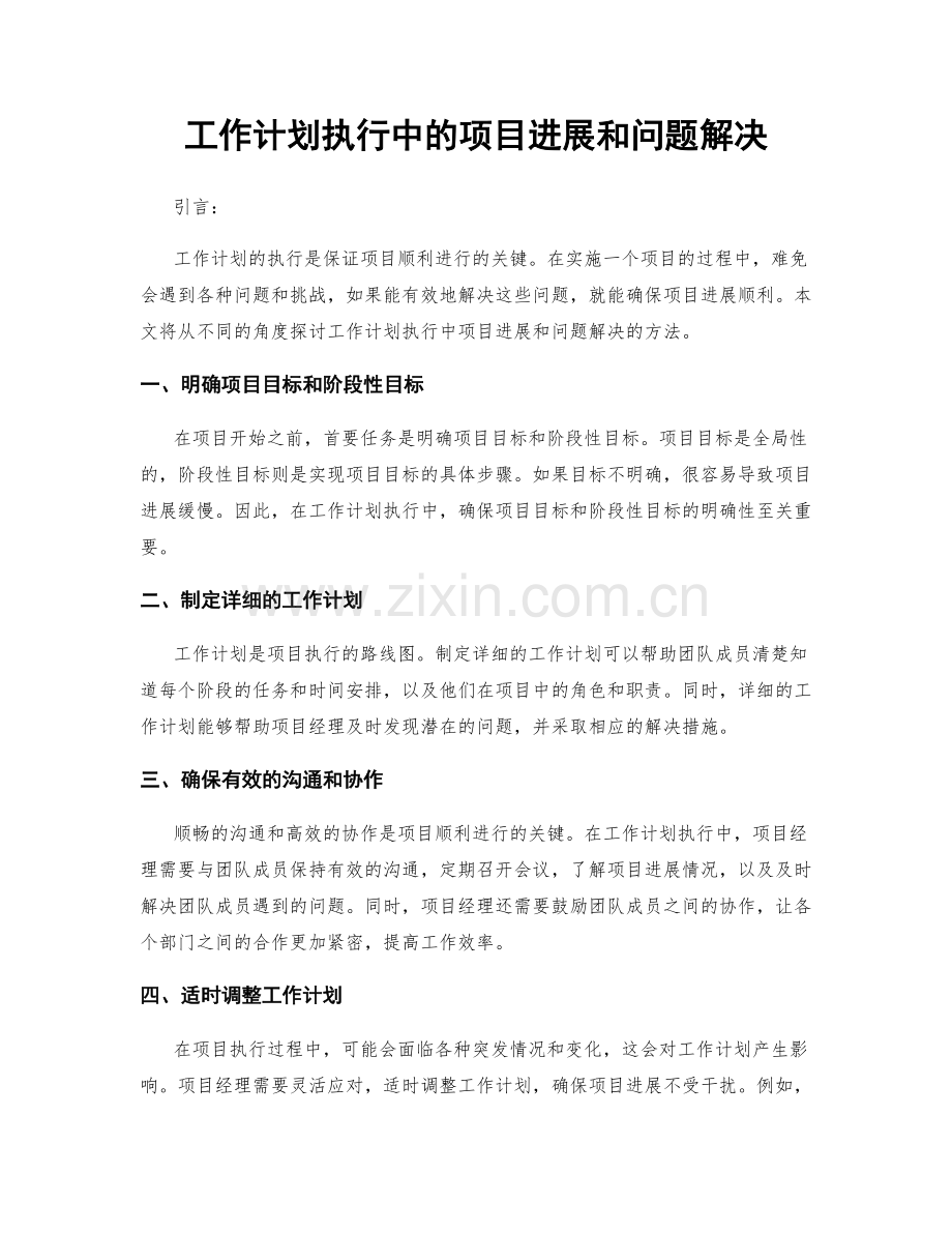 工作计划执行中的项目进展和问题解决.docx_第1页