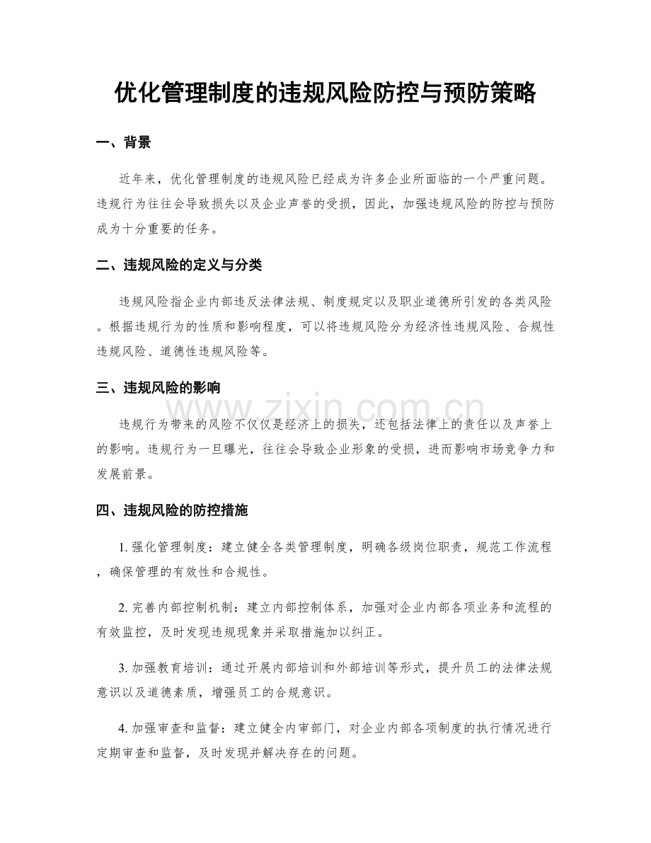 优化管理制度的违规风险防控与预防策略.docx_第1页