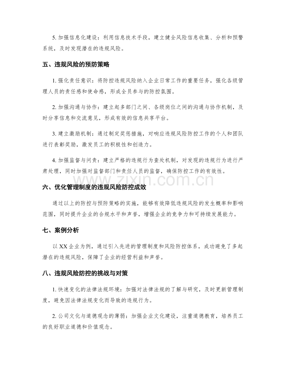 优化管理制度的违规风险防控与预防策略.docx_第2页