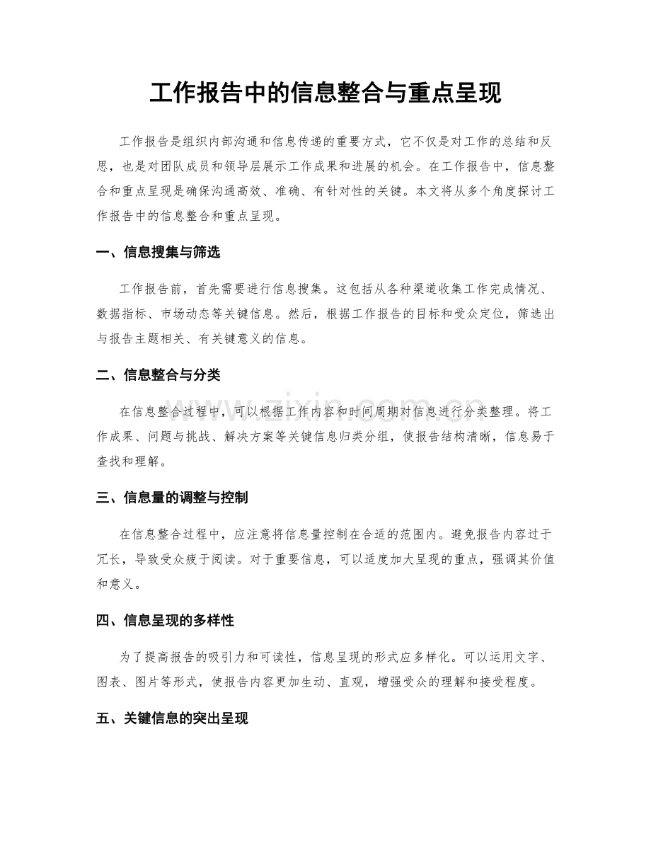 工作报告中的信息整合与重点呈现.docx_第1页