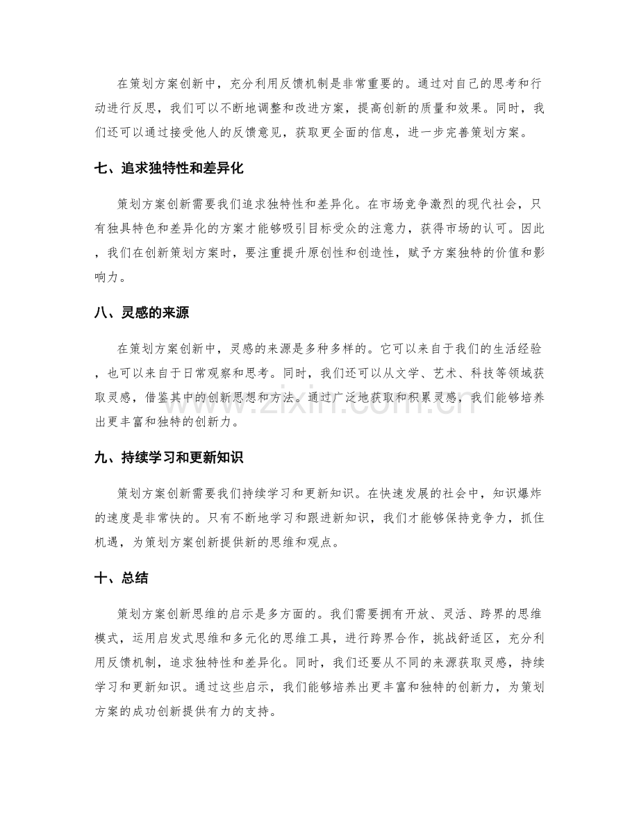 策划方案创新思维的启示.docx_第2页