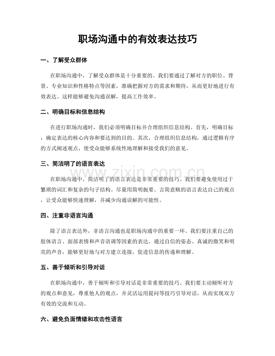 职场沟通中的有效表达技巧.docx_第1页