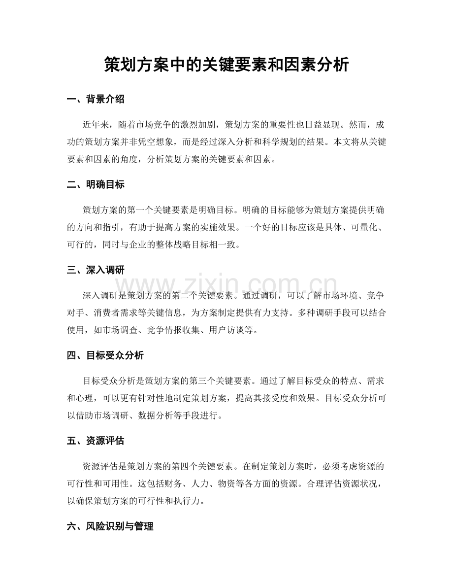 策划方案中的关键要素和因素分析.docx_第1页