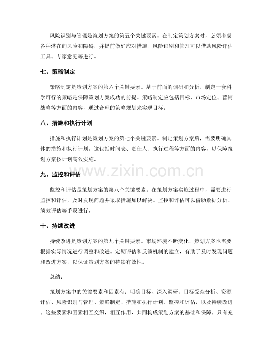 策划方案中的关键要素和因素分析.docx_第2页