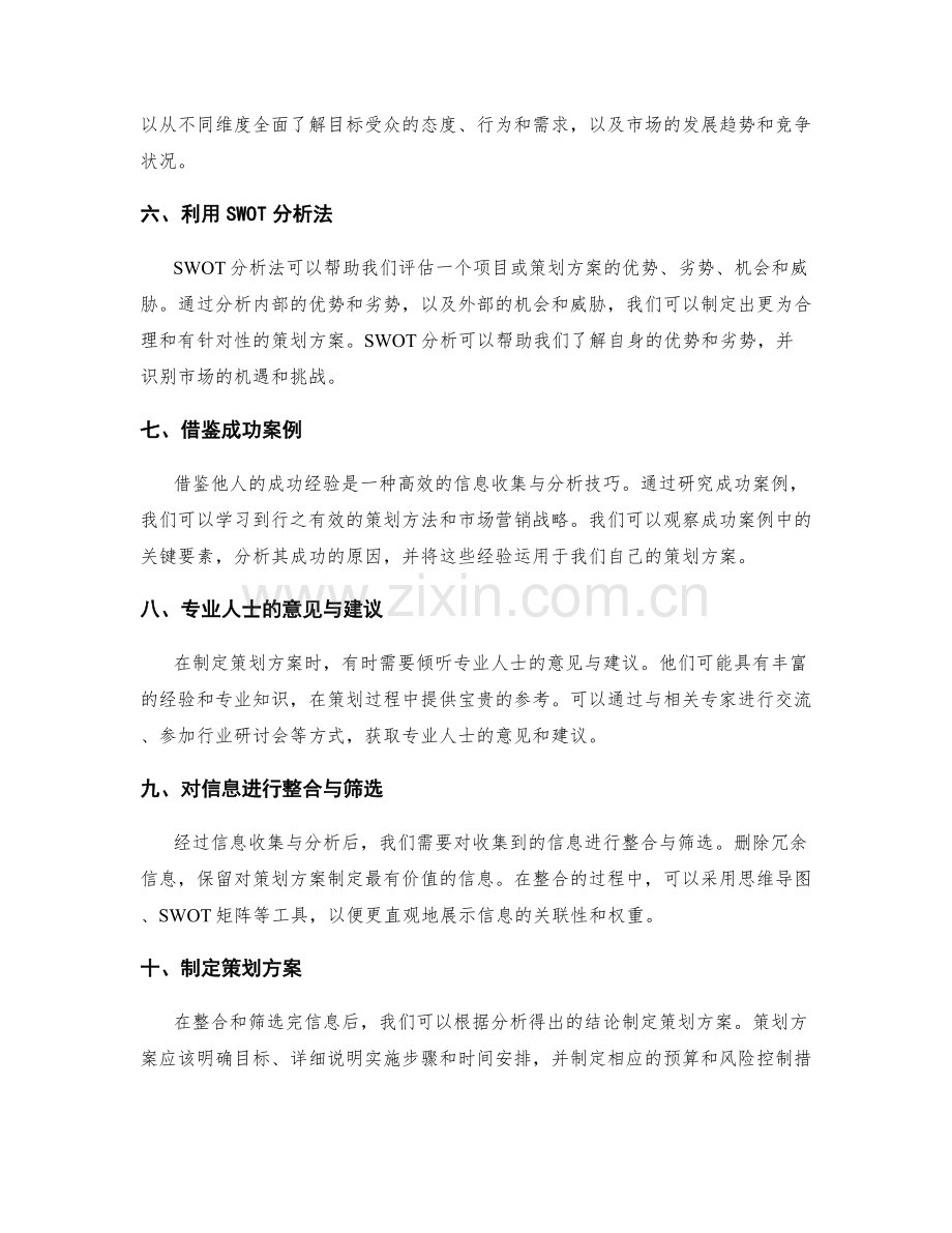 编写策划方案所需的信息收集与分析技巧.docx_第2页