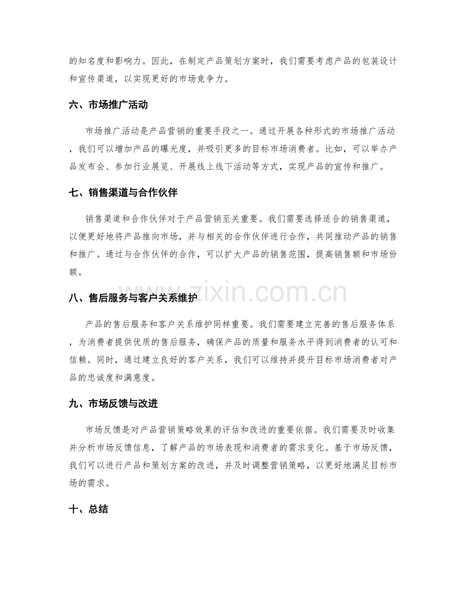 策划方案的目标市场和产品营销策略.docx_第2页