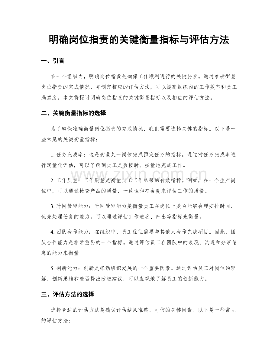 明确岗位职责的关键衡量指标与评估方法.docx_第1页