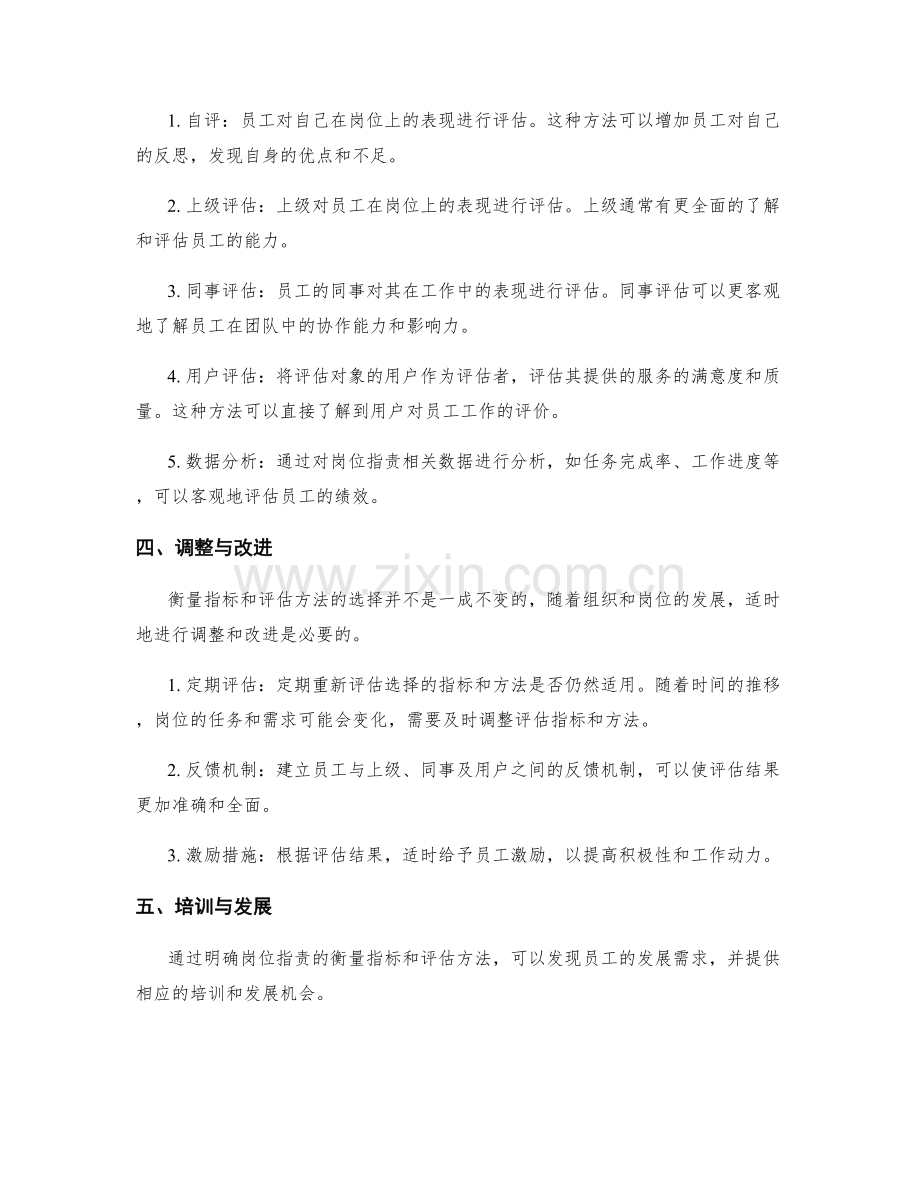 明确岗位职责的关键衡量指标与评估方法.docx_第2页