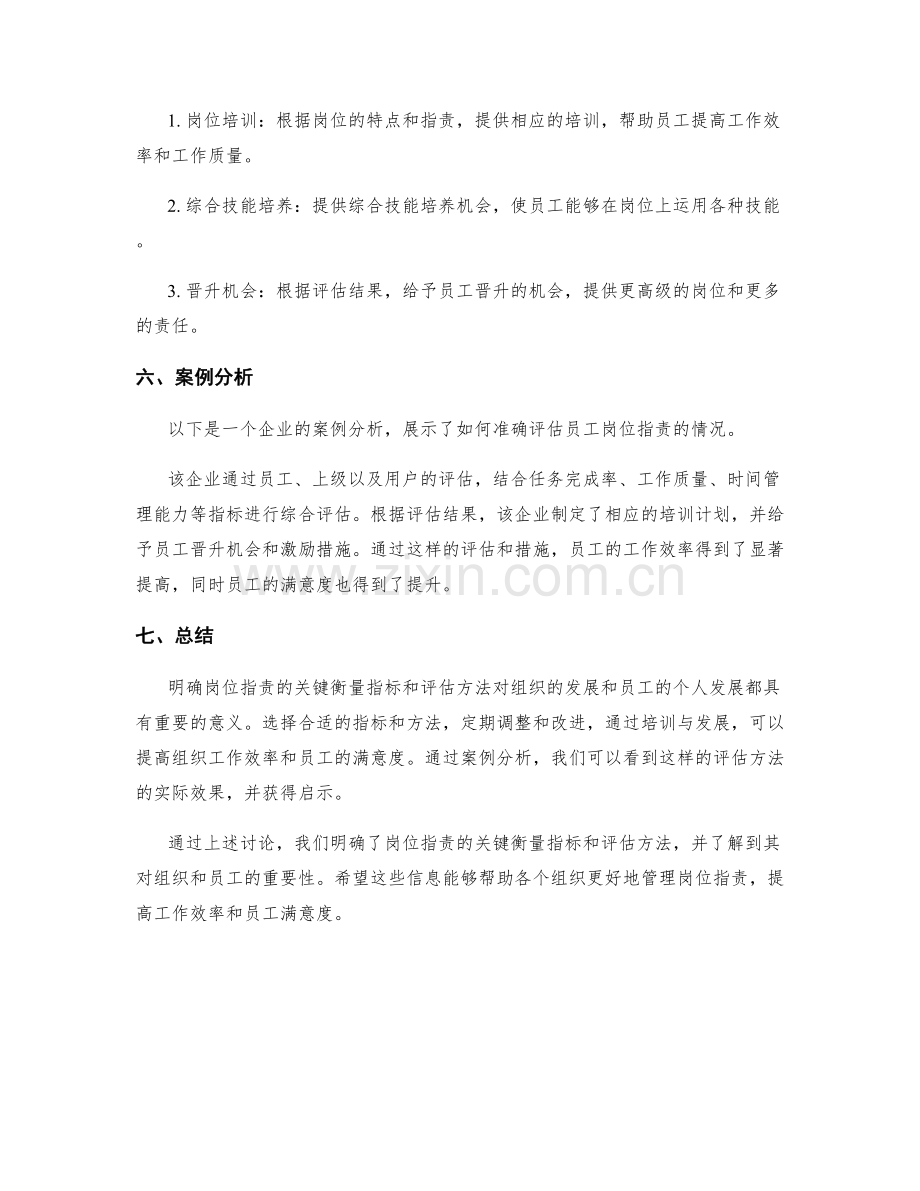 明确岗位职责的关键衡量指标与评估方法.docx_第3页