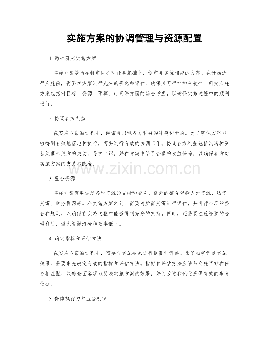 实施方案的协调管理与资源配置.docx_第1页