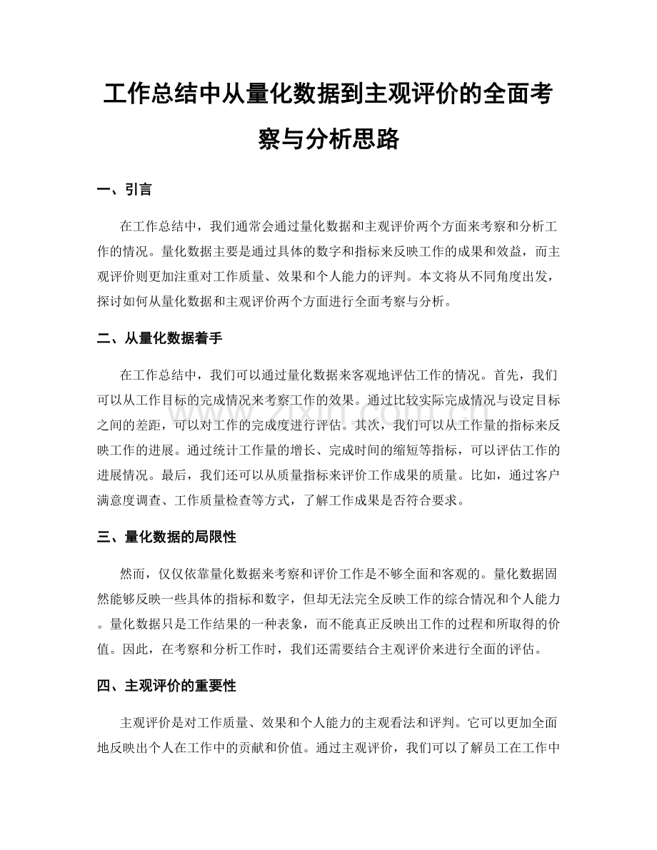 工作总结中从量化数据到主观评价的全面考察与分析思路.docx_第1页