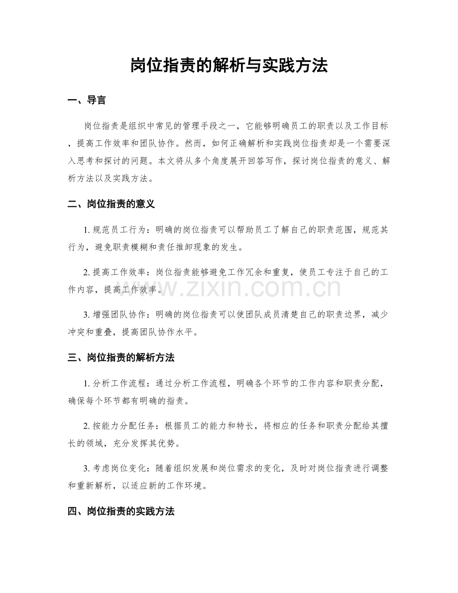 岗位职责的解析与实践方法.docx_第1页