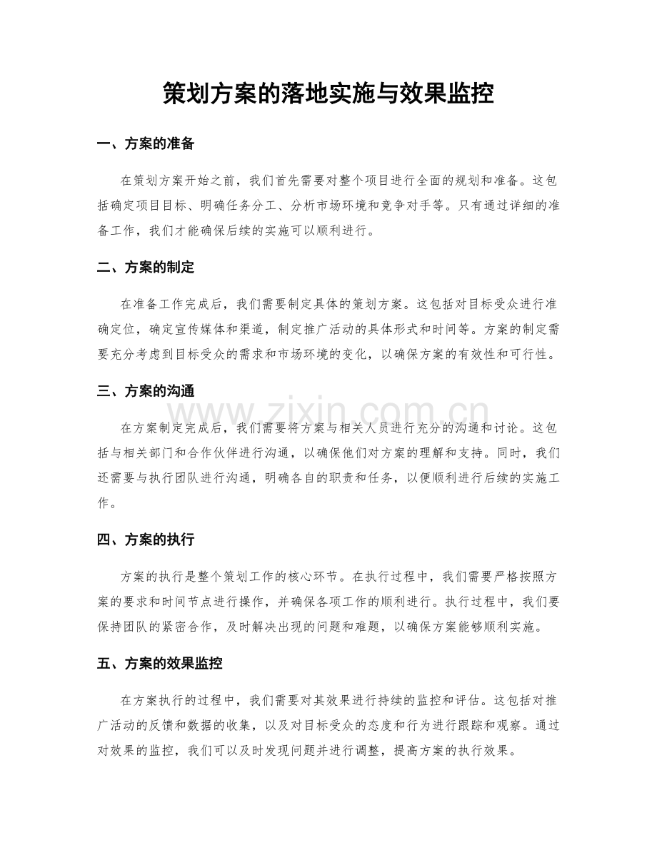 策划方案的落地实施与效果监控.docx_第1页