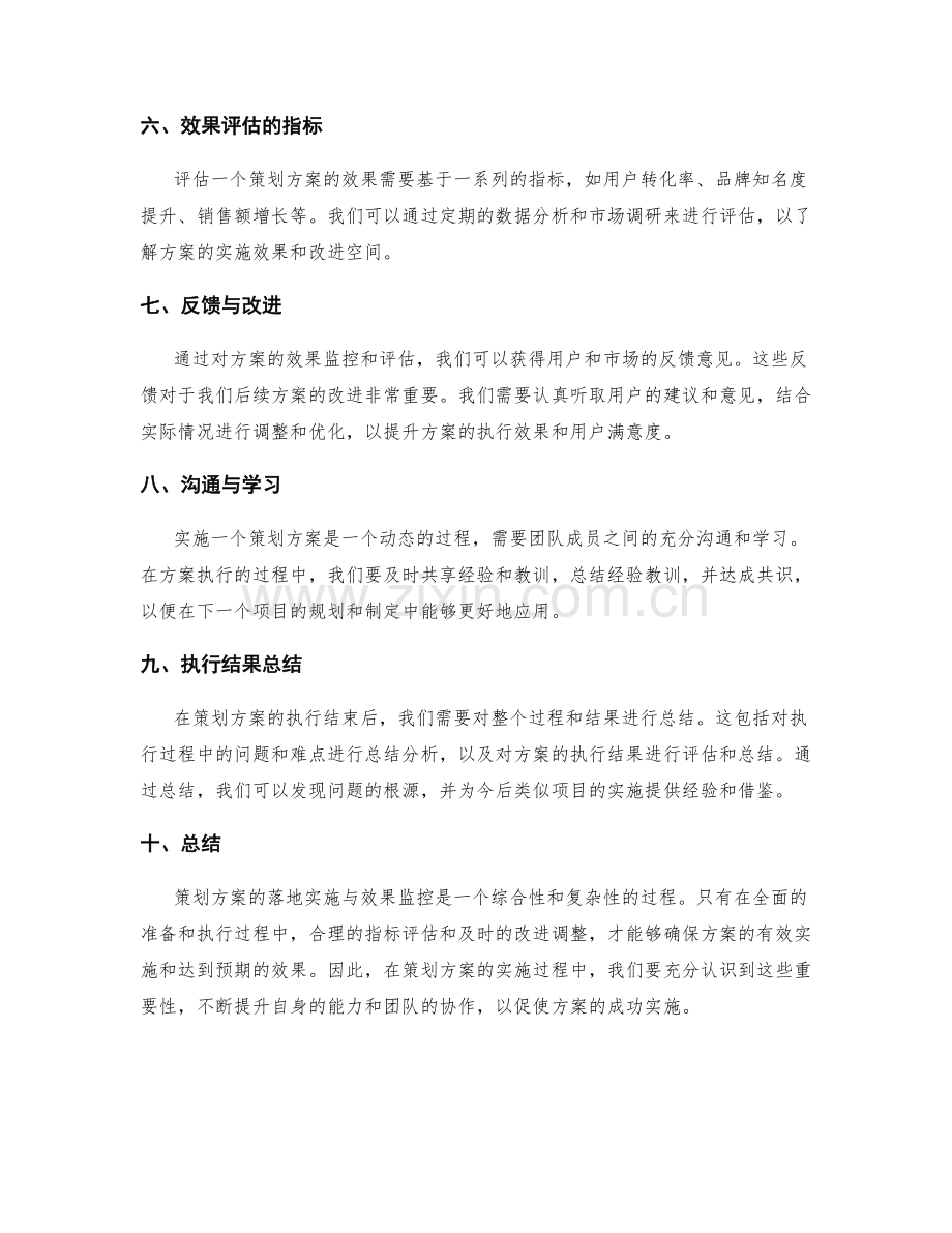 策划方案的落地实施与效果监控.docx_第2页