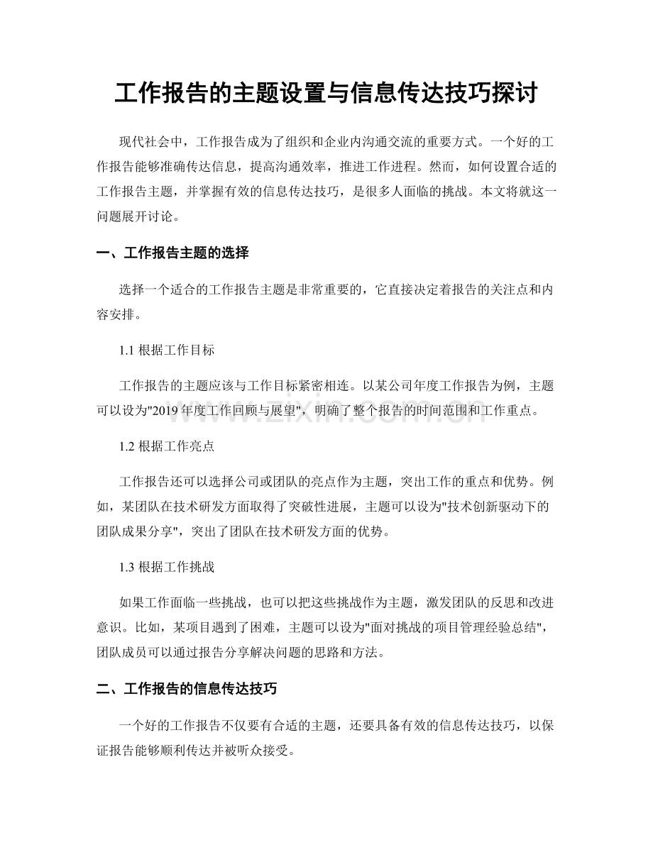 工作报告的主题设置与信息传达技巧探讨.docx_第1页