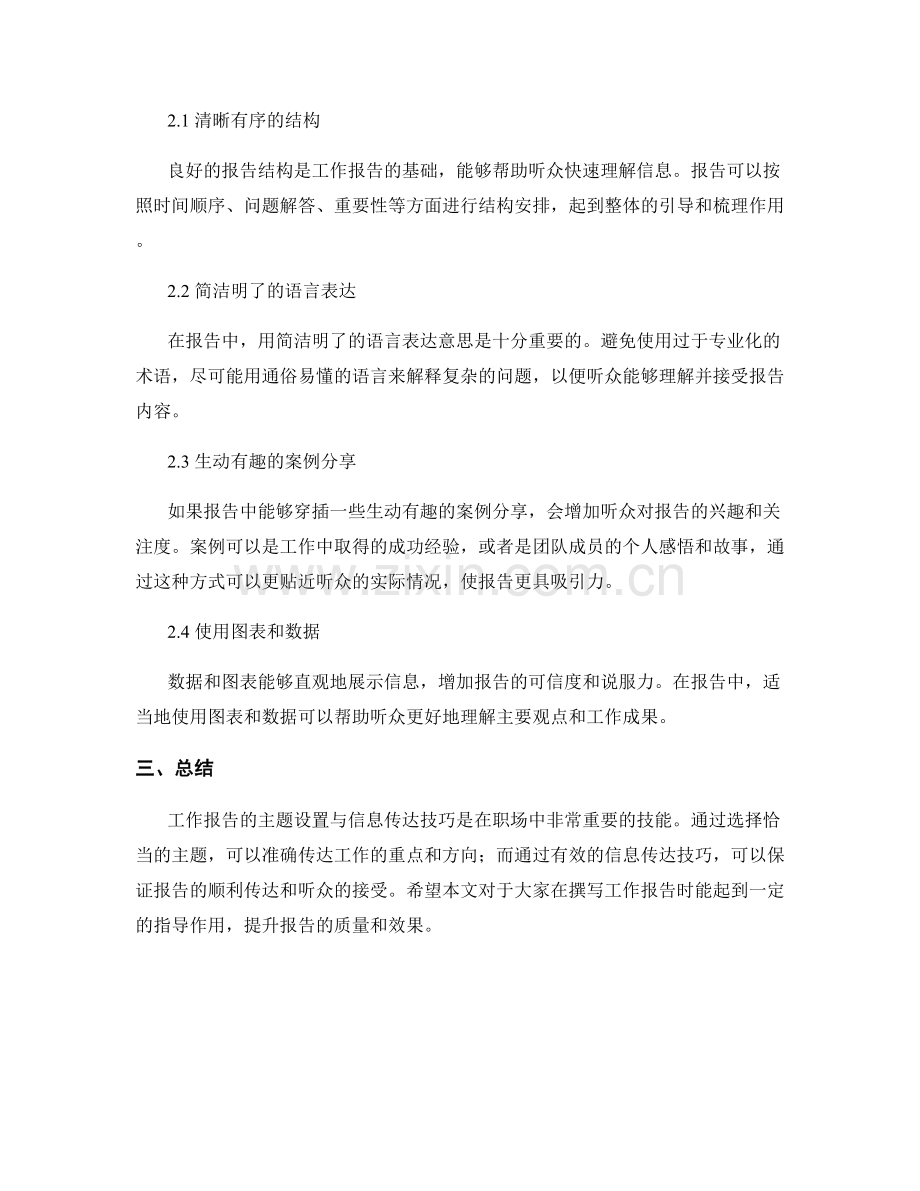 工作报告的主题设置与信息传达技巧探讨.docx_第2页