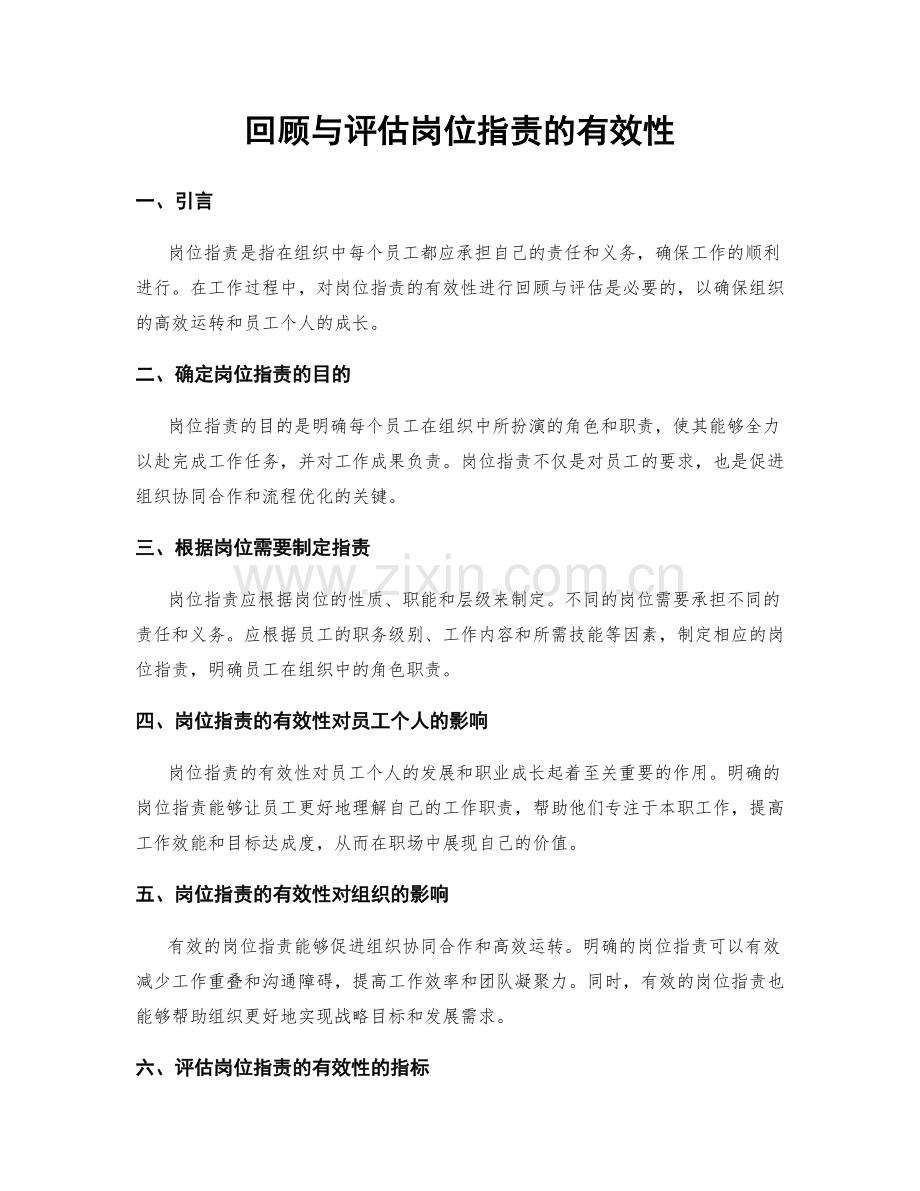 回顾与评估岗位指责的有效性.docx_第1页