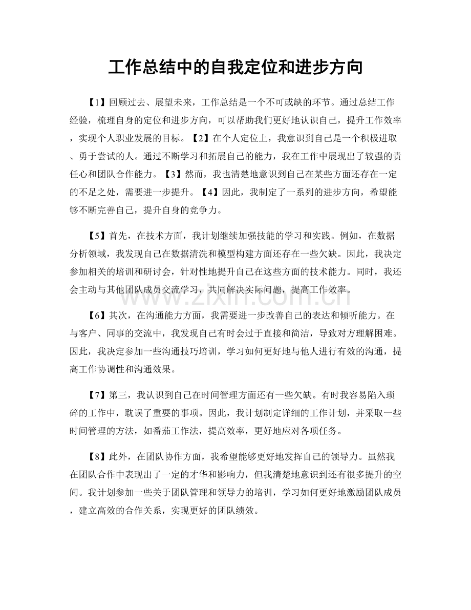 工作总结中的自我定位和进步方向.docx_第1页