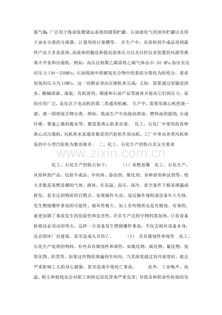 化工丶石油化工机械设备事故分析与预防讲义.docx_第2页