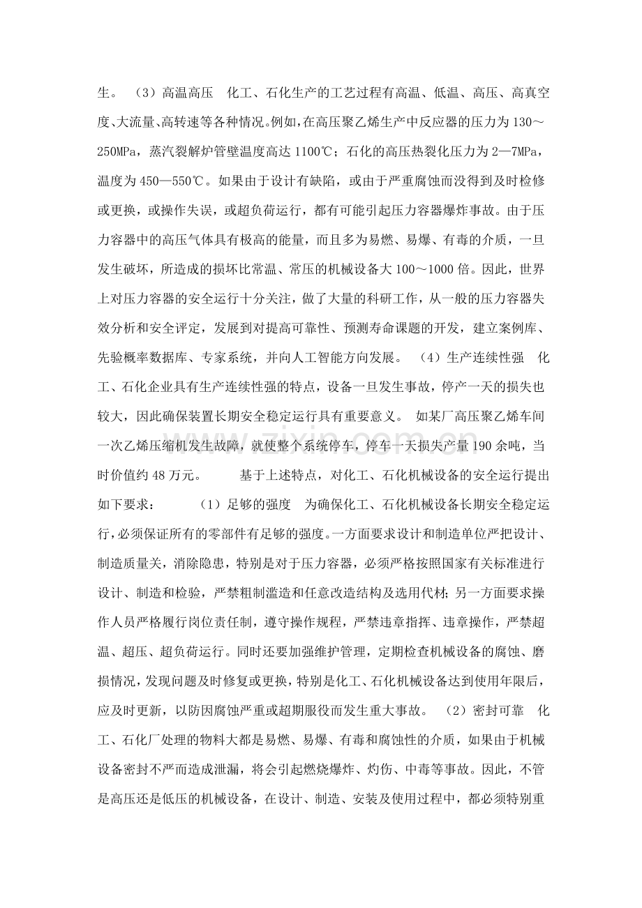 化工丶石油化工机械设备事故分析与预防讲义.docx_第3页