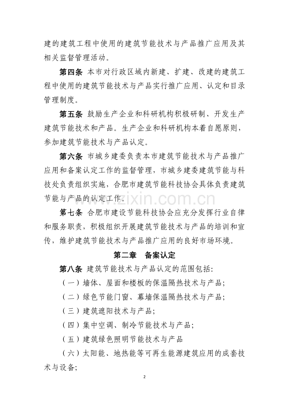 合肥市建筑节能技术与产品推广应用管理暂行办法.doc_第2页