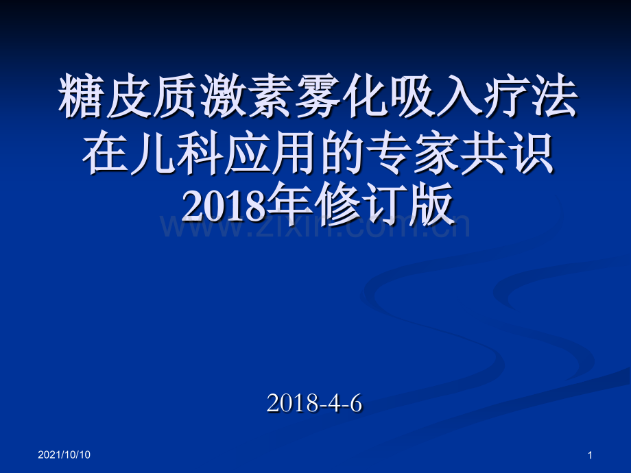 糖皮质激素雾化吸入疗法在儿科应用的专家共识2018年修订版.ppt_第1页