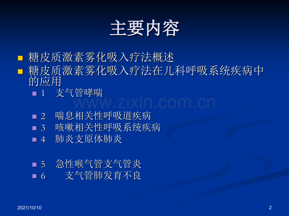 糖皮质激素雾化吸入疗法在儿科应用的专家共识2018年修订版.ppt_第2页