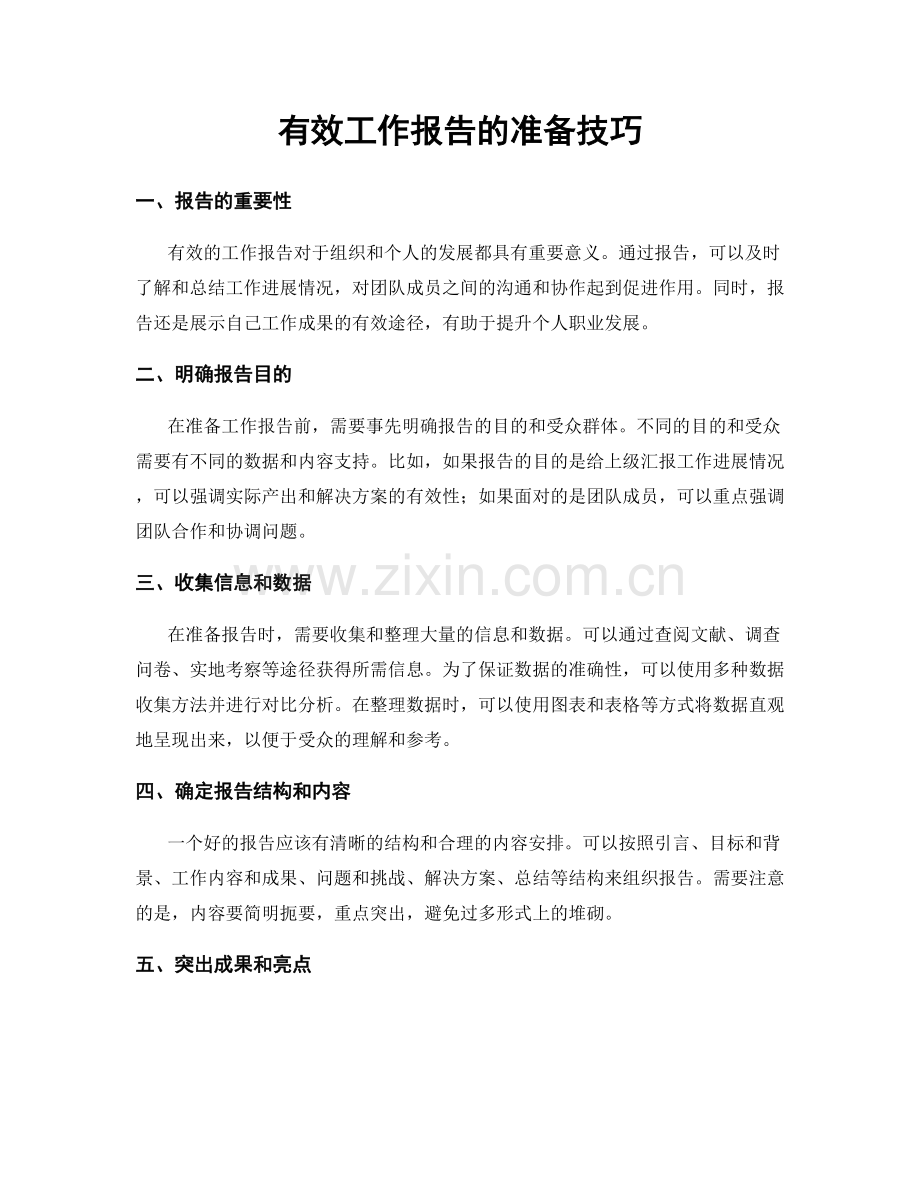 有效工作报告的准备技巧.docx_第1页