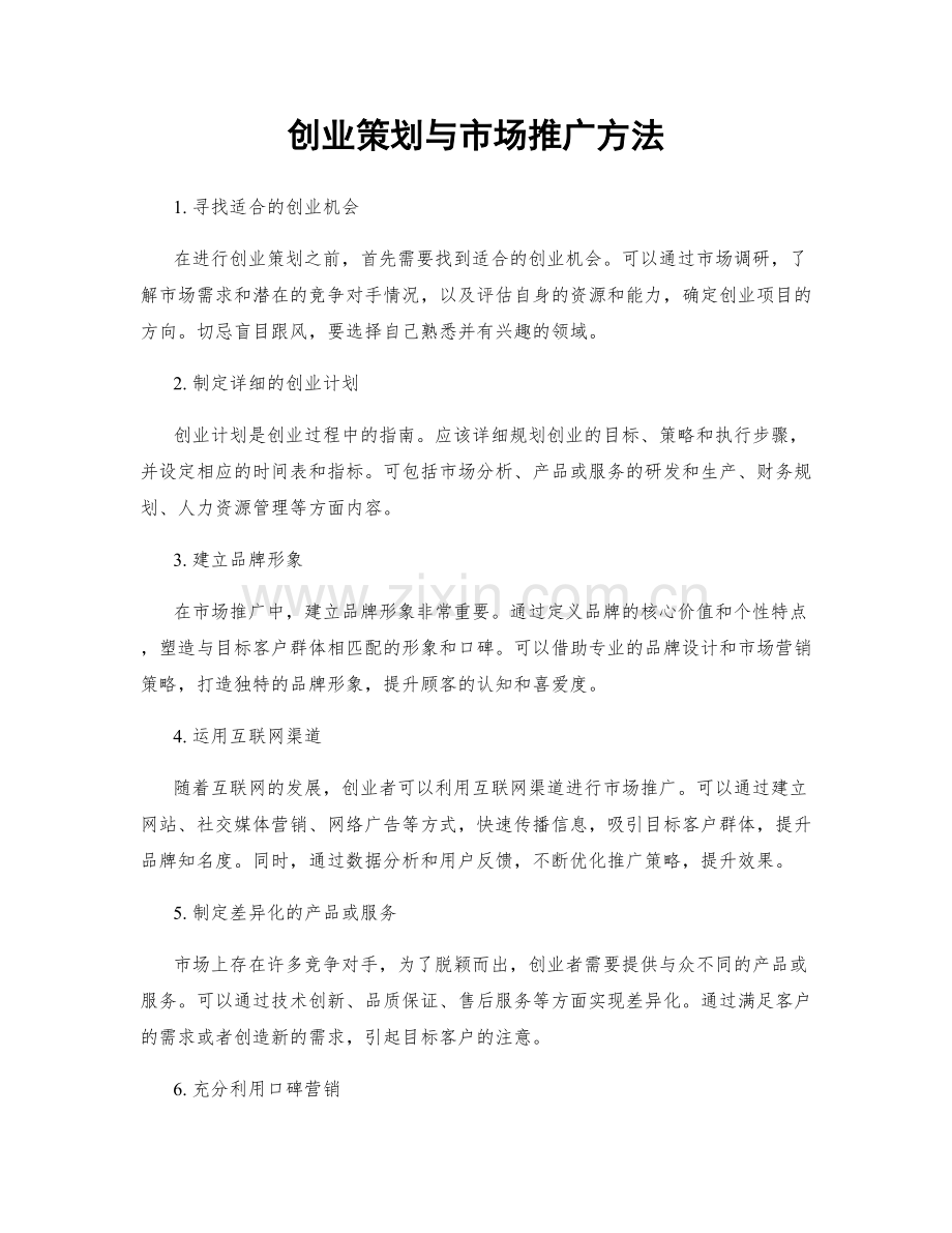 创业策划与市场推广方法.docx_第1页