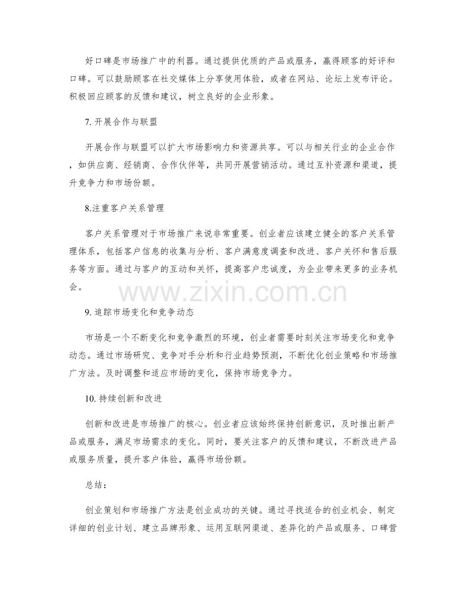 创业策划与市场推广方法.docx_第2页