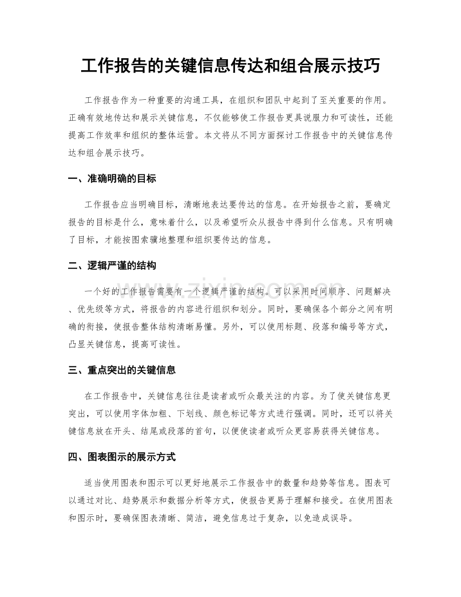 工作报告的关键信息传达和组合展示技巧.docx_第1页