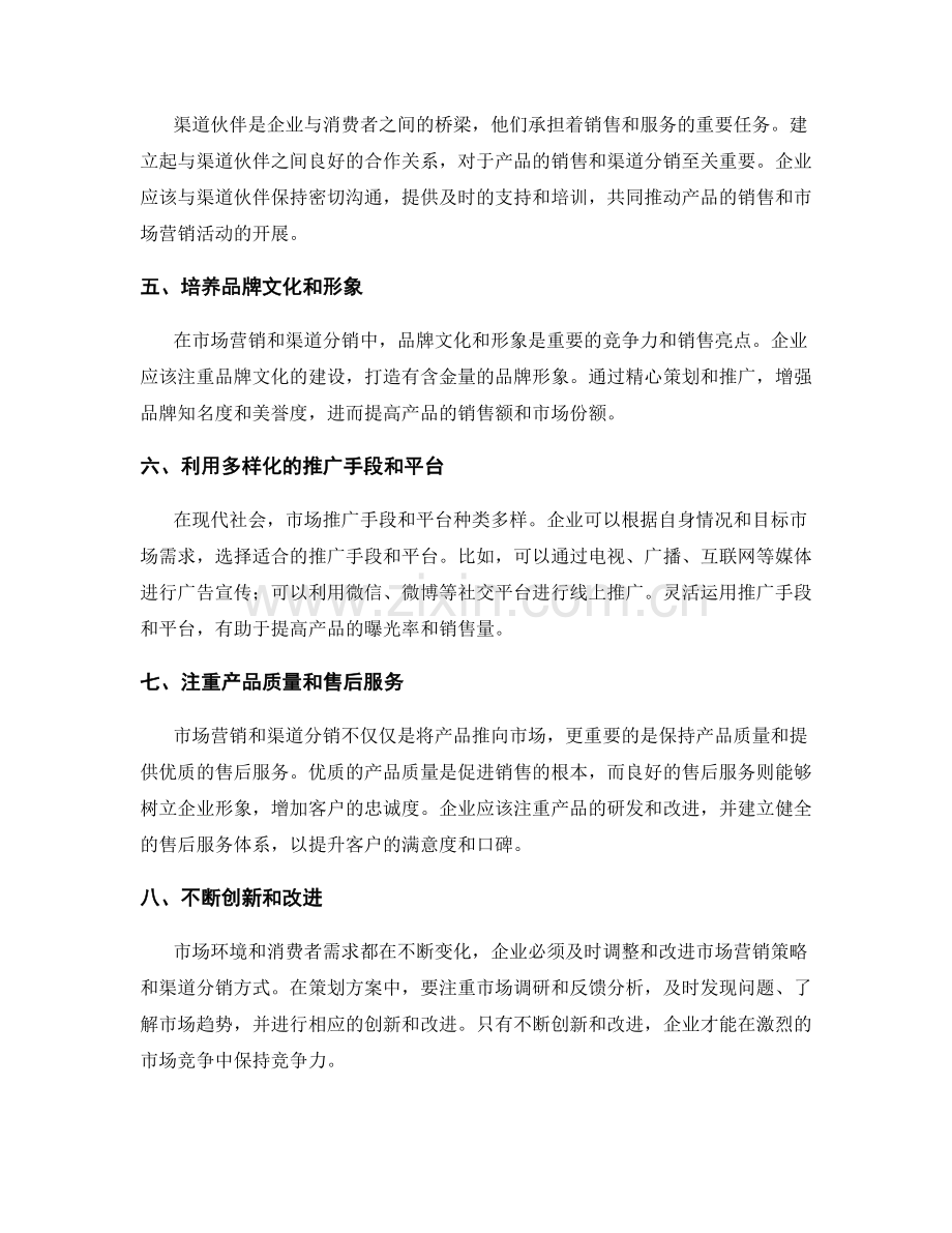 策划方案中的市场营销与渠道分销.docx_第2页