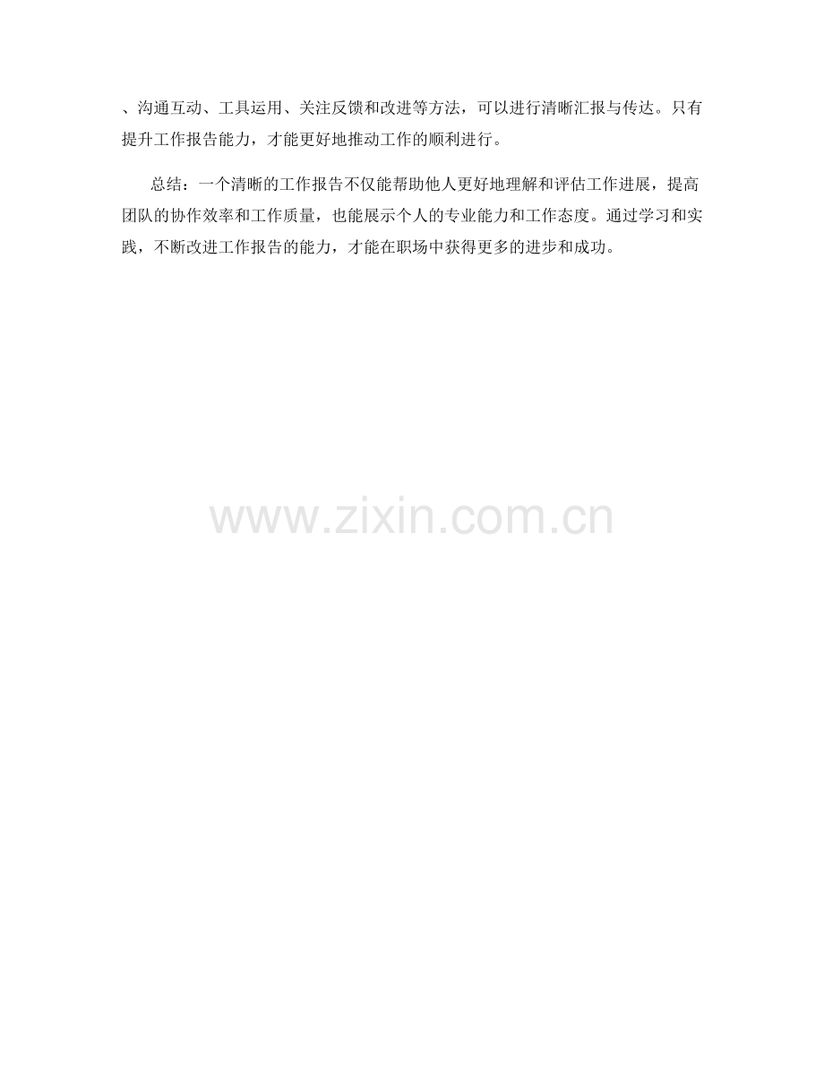 工作报告的清晰汇报与传达.docx_第3页