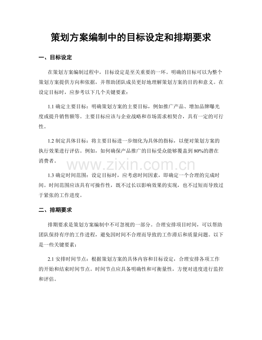 策划方案编制中的目标设定和排期要求.docx_第1页