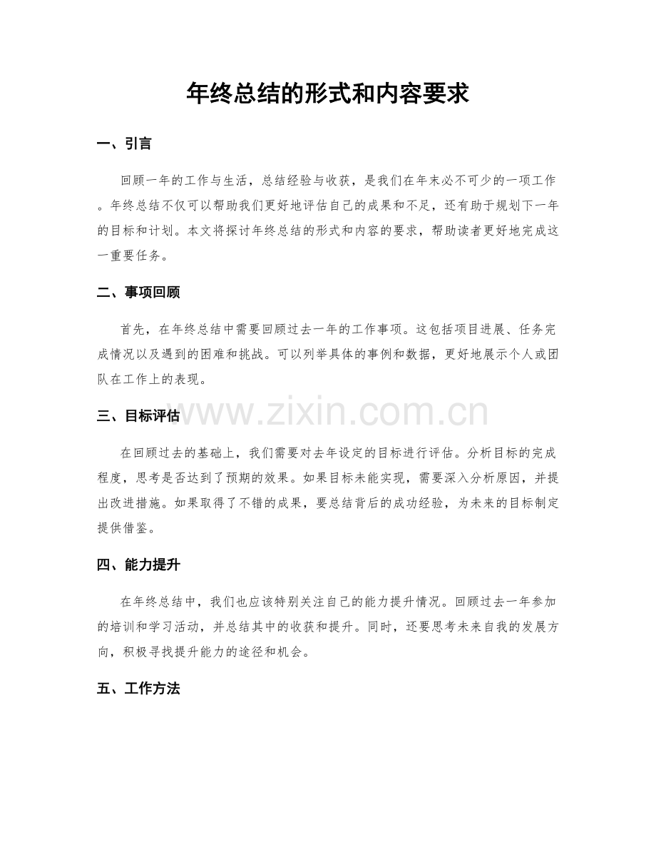 年终总结的形式和内容要求.docx_第1页