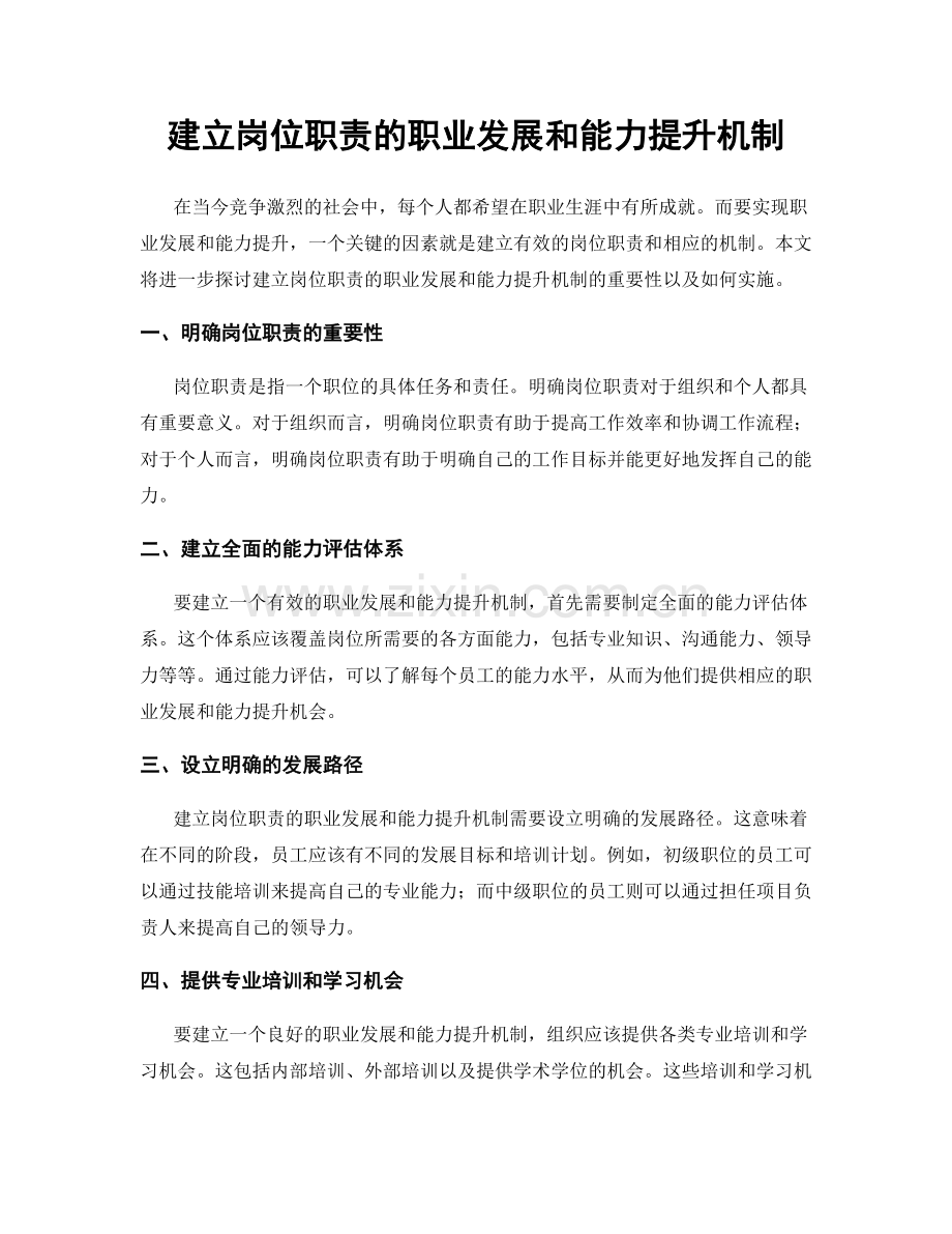 建立岗位职责的职业发展和能力提升机制.docx_第1页