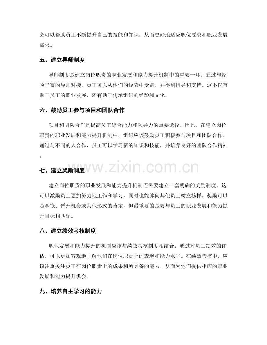 建立岗位职责的职业发展和能力提升机制.docx_第2页