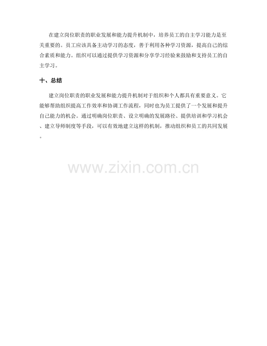 建立岗位职责的职业发展和能力提升机制.docx_第3页