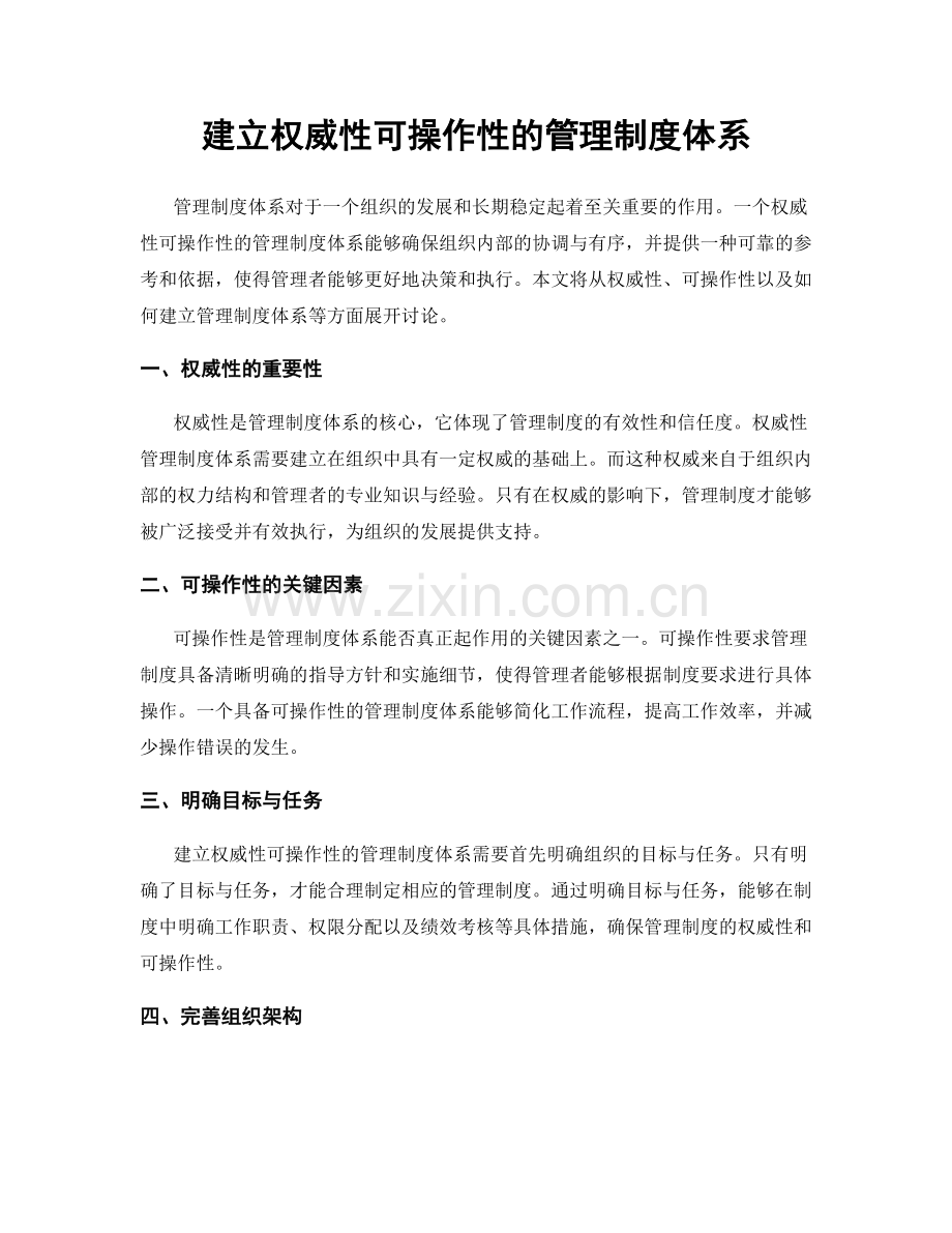 建立权威性可操作性的管理制度体系.docx_第1页