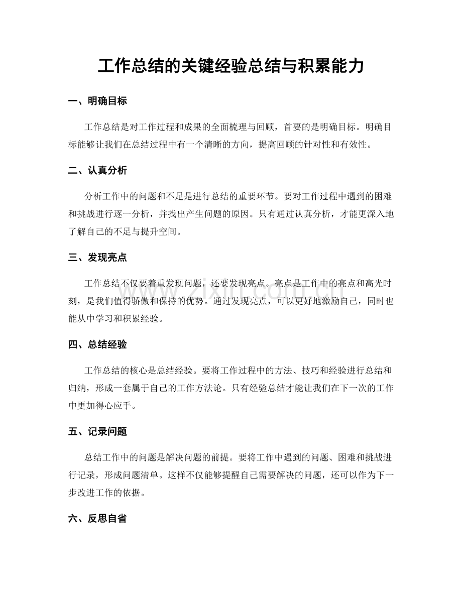 工作总结的关键经验总结与积累能力.docx_第1页