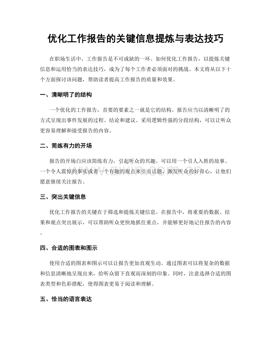 优化工作报告的关键信息提炼与表达技巧.docx_第1页