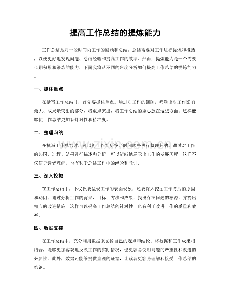 提高工作总结的提炼能力.docx_第1页