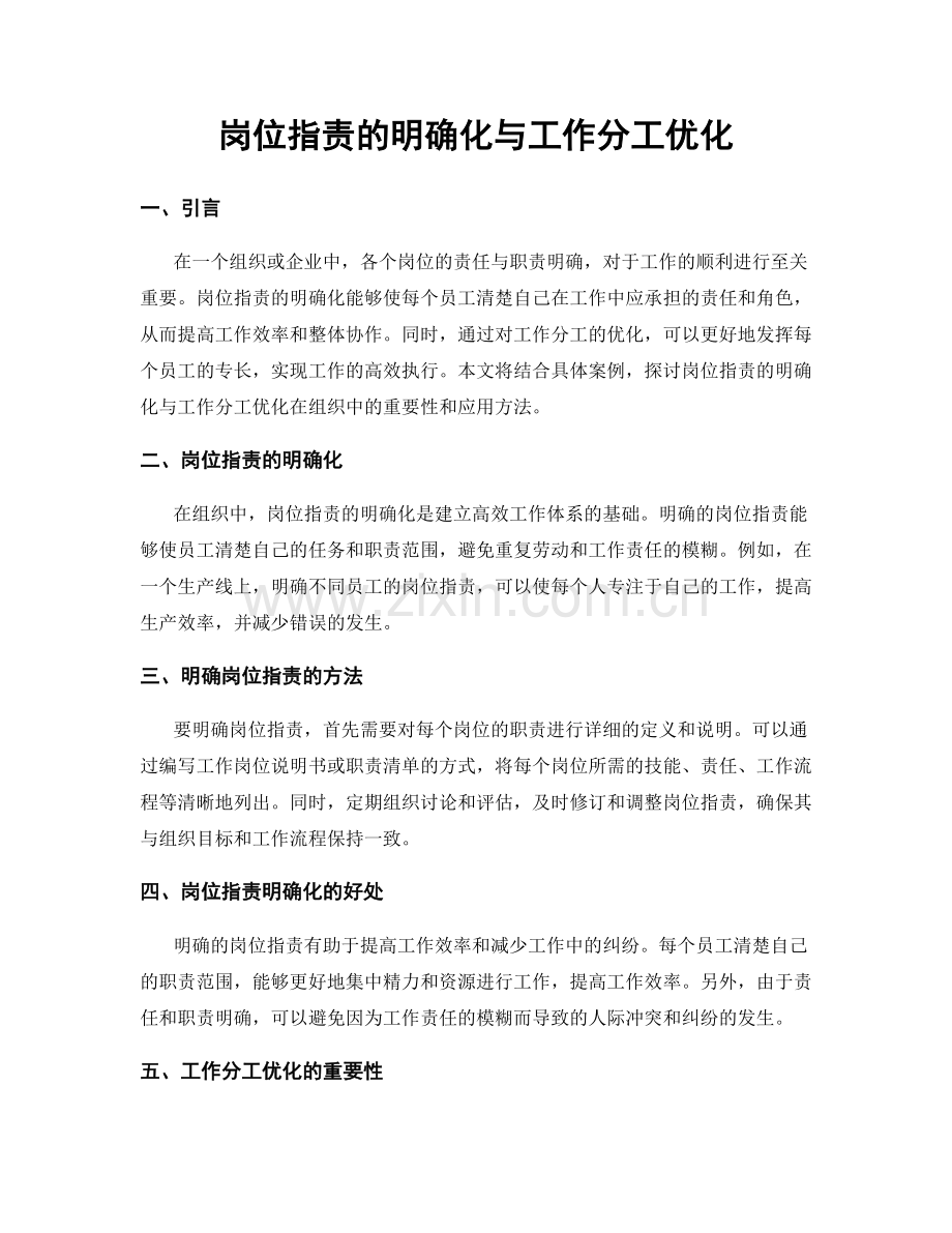 岗位指责的明确化与工作分工优化.docx_第1页