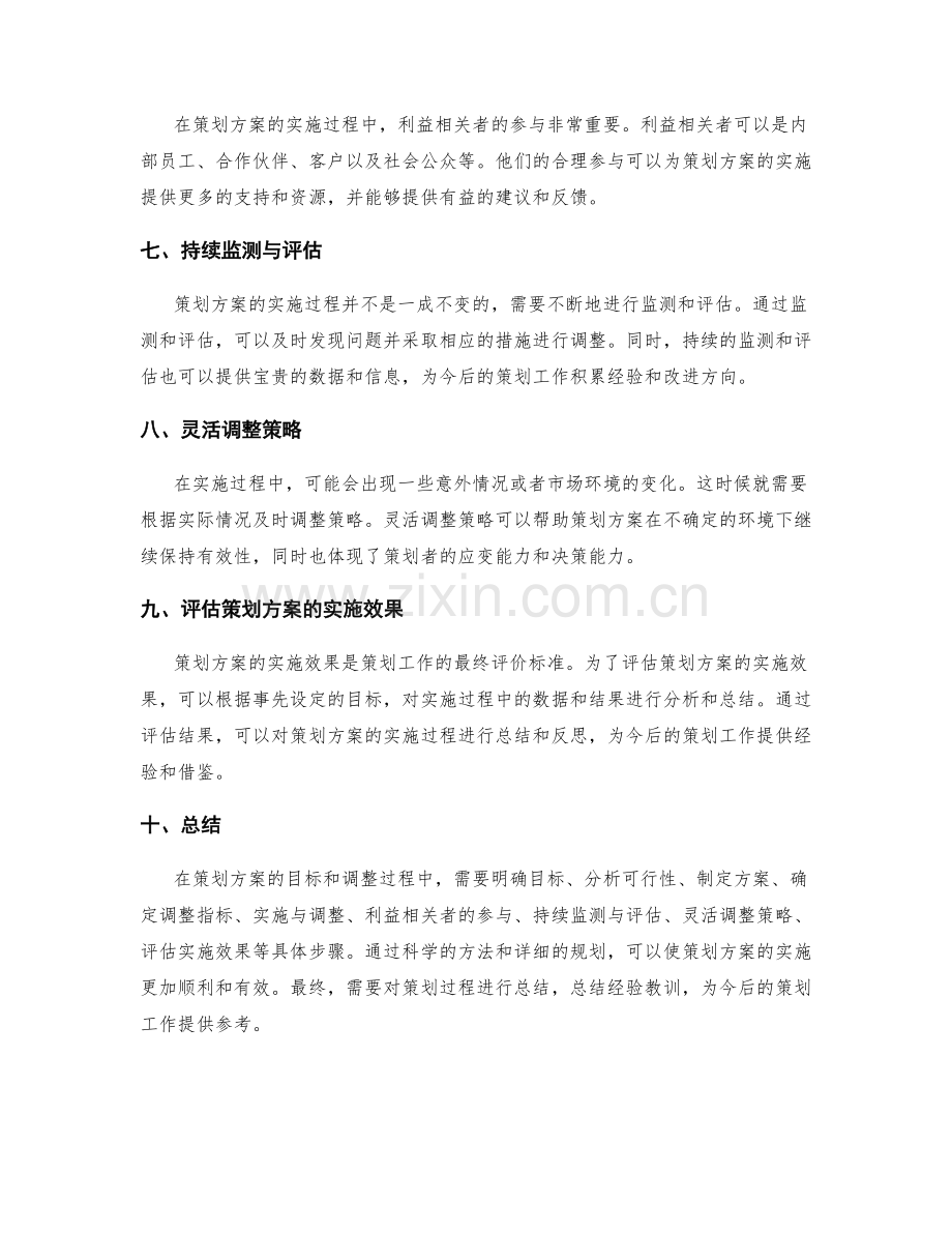 策划方案的目标和调整.docx_第2页