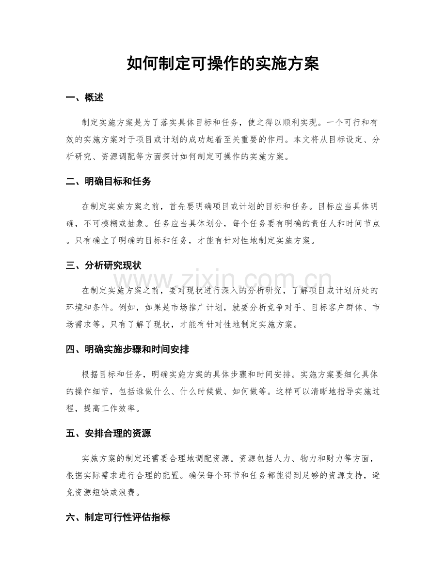 如何制定可操作的实施方案.docx_第1页