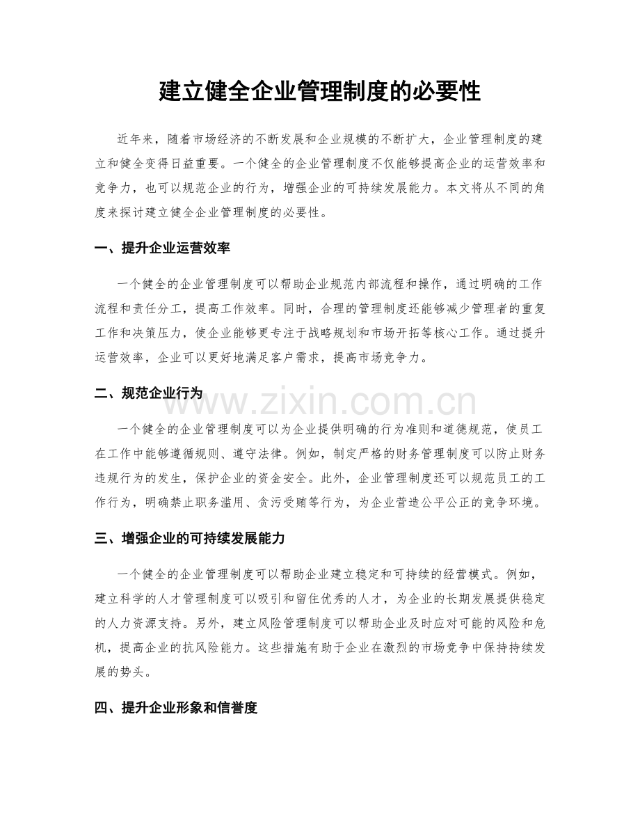 建立健全企业管理制度的必要性.docx_第1页