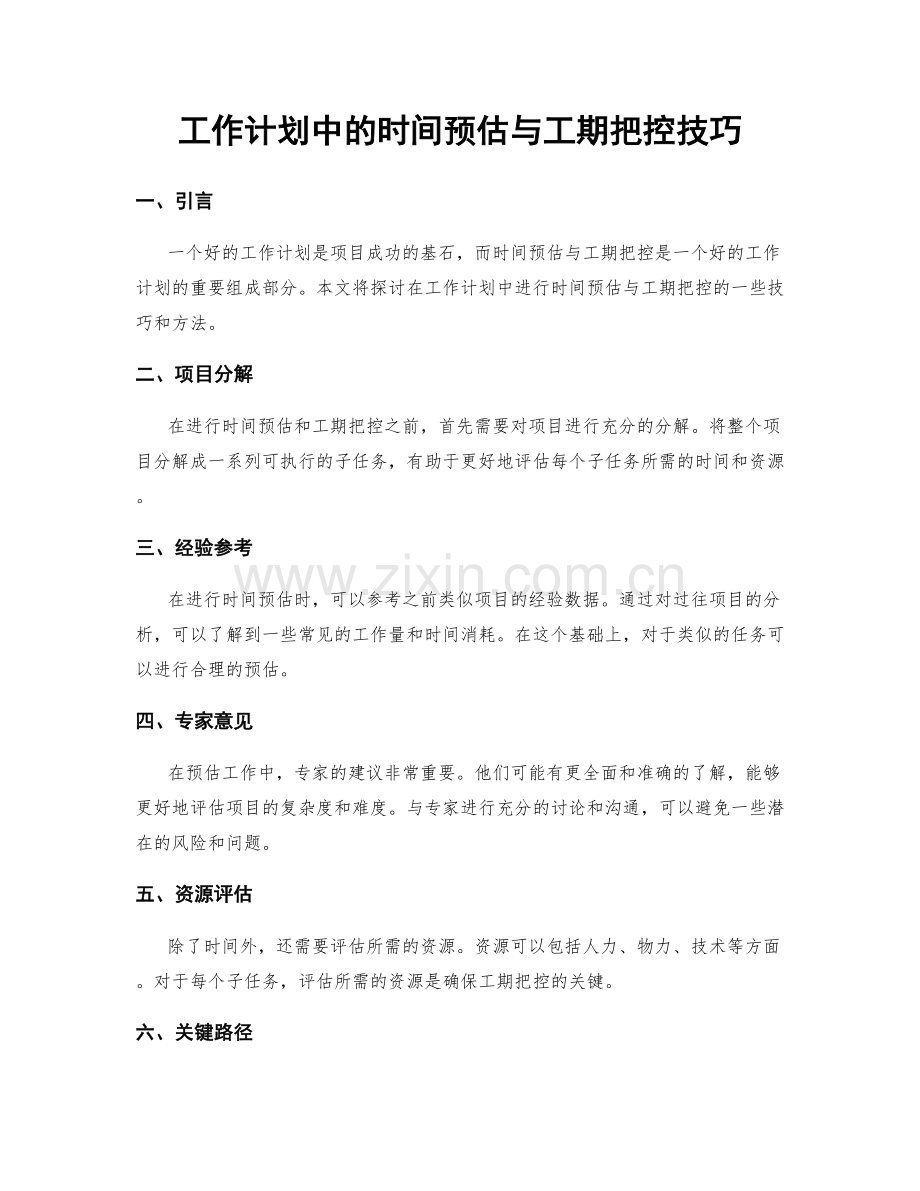 工作计划中的时间预估与工期把控技巧.docx_第1页