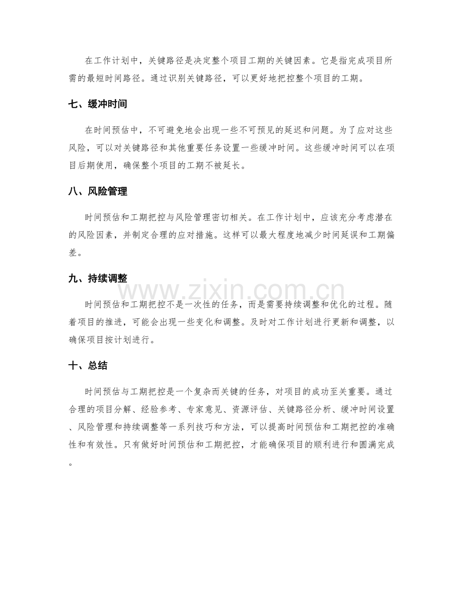 工作计划中的时间预估与工期把控技巧.docx_第2页